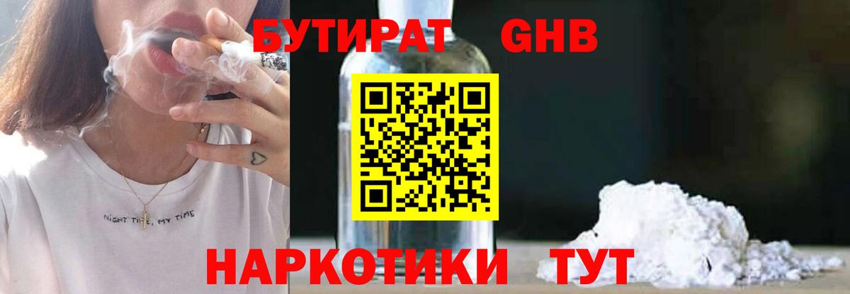 Бутират  Бутират GHB  Вход с VPN  Бор 